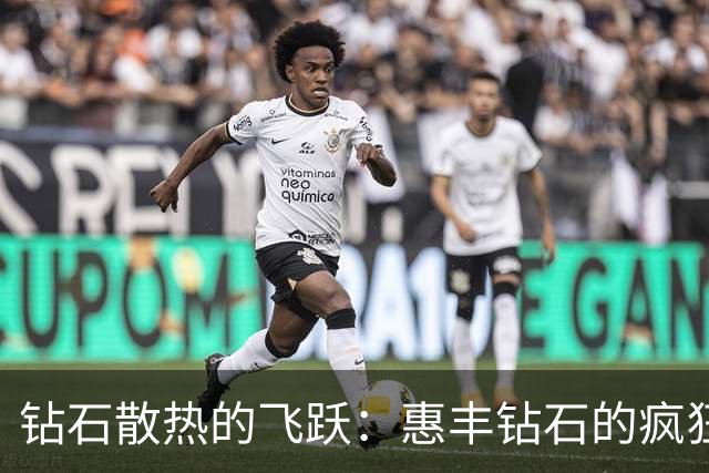 钻石散热的飞跃：惠丰钻石的疯狂股价之路